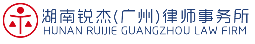 湖南锐杰(广州)律师事务所
